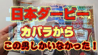 第89回日本ダービー　武豊の単複を買いに中京競馬場へ向かった理由!!☆カバラ馬券術☆から武豊しかありえなかった件!!〜※入場規制で買えず…意気消沈〜当人の口座残高公開⁉〜ロトで頑張ります！