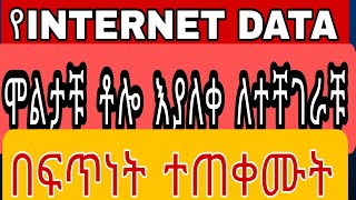 እንዴት የኢንተርኔት ዳታ ቶሎ እንዳያልቅብን ማድረግ እንችላለን  ሁሉም ኢንተርኔት ተጠቃሚ ማወቅ አለበት HOW TO GET RID OF ACCELRATED DATA