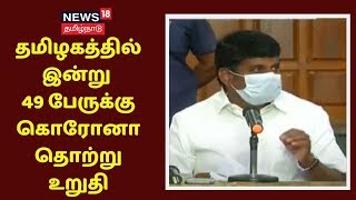 Corona Breaking | தமிழகத்தில் இன்று 49 பேருக்கு கொரோனா தொற்று உறுதி - அமைச்சர் விஜய பாஸ்கர்