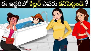 🔵 వీరిలో కిల్లర్ ఎవరు ? | riddles in telugu | puzzles telugu | podupu kadalu | riddles with answers