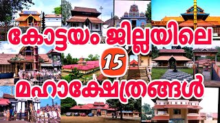 #കോട്ടയം#ജില്ലയിലെ# മഹാ ക്ഷേത്രങ്ങൾ#15 maha temple's# in# Kottayam# district#