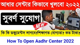 আধার সেন্টার কিভাবে খুলবেন দেখুন | How To Open Aadhar Center 2022 | Aadhar Center Kaise Khole 2022