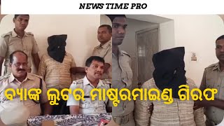 ବ୍ୟାଙ୍କ ଲୁଟର ମୁଖ୍ୟ କାର୍ପଟଦାର ଗିରଫ#NEWS TIME PRO