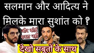 Salman khan and Aditya Thackeray ki#ll Sushant Singh Rajput watch how and why ? Latest News