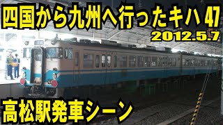 【JR四国のキハ47がJR九州へ　2012年5月7日】