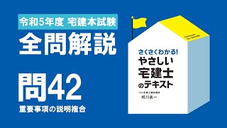 令和5年度宅建本試験 全問解説 － 問42 重要事項の説明複合【2024年度版『やさしい宅建士のテーマ別過去問題集』】