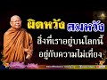 🅾️ฟังธรรม I สมหวัง ผิดหวัง I สิ่งที่เราอยู่บนโลกนี้ คืออยู่กับความไม่เที่ยง  #หลวงพ่อสนอง_กตปุญโญ