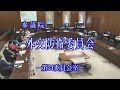 2022年11月8日 参議院 外交防衛委員会