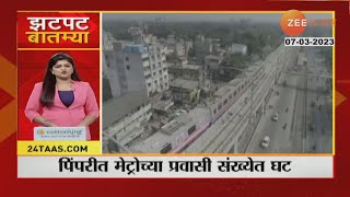 Pimpri Chinchwad | पिंपरी चिंचवडमध्ये मेट्रोच्या प्रवाशी संख्येत कमालीची घट