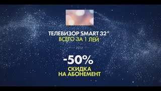 Подключи Интернет и ТВ от Moldtelecom и получи 50% скидку на абонемент или Smart TV за 1 лей