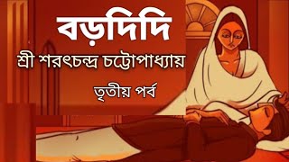 বড়দিদি \\\\ শ্রী শরৎচন্দ্র চট্টোপাধ্যায় \\\\ তৃতীয় পর্ব \\\\বা‍ংলা গল্প পাঠ \\\\ ichhegulo