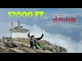 દુનિયા નુ સૌથી ઉંચુ શીવ મંદિર 🕉️ | TUNGNATH | First Gujrati Vloger In CHANDRASHILA