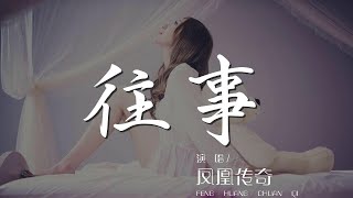 往事 - 鳳凰傳奇『如夢如煙的往事 讓我在回憶中尋找往日』【動態歌詞Lyrics】