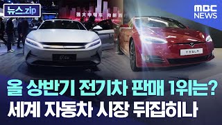 올 상반기 전기차 판매 1위는? 세계 자동차 시장 뒤집히나 [뉴스.zip/MBC뉴스]