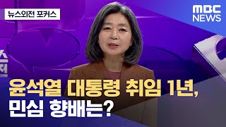 [뉴스외전 포커스] 윤석열 대통령 취임 1년, 민심 향배는? (2023.05.10/뉴스외전/MBC)
