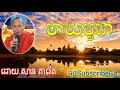 san pheareth បុណ្យមាឃបូជា សាន ភារ៉េត new 2018