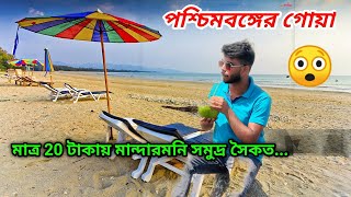 মাত্র ₹20 টাকায় Mini Goa ঘুরে আসুন 😲 | Mandarmoni sea beach blog bangla #mandarmoni #digha #goa