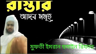 রাস্তায় চলার আদব আদব সমুহ। মুফতী ইমরান হুসাইন /Mufti Emran Hossain Rifat