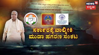 Valmiki Corporation Scam | MUDA Case | ಸಿಎಂ ವಿರುದ್ಧ ದೋಸ್ತಿ ನಾಯಕರು ರಣ ರಣ | CM Siddaramaiah