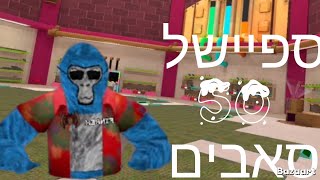 סרטון ספיישל 50 סאבים🥳🥳🥳