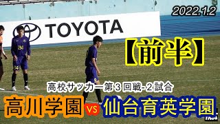 2022.1.2 第100回 高校サッカー第３回戦-2【前半】高川学園高等学校(山口県) vs 仙台育英学園高等学校(宮城県)