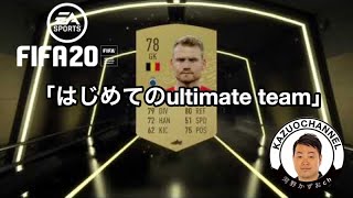 「FIFA20」はじめてのultimate team