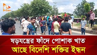 ষড়যন্ত্রের ফাঁদে পোশাক খাত, আছে বিদেশি শক্তির ইন্ধন | Nagorik TV