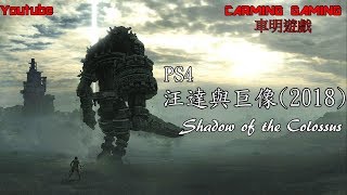 🔴直播#2[PS4] 汪達與巨像[神作再重製再現2018]尋找巨像的故事