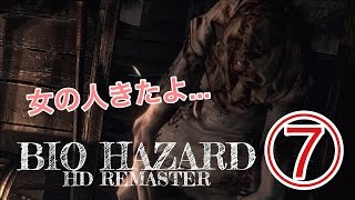 #7 そこを歩く、という恐怖【BIOHAZARD】HD REMASTER