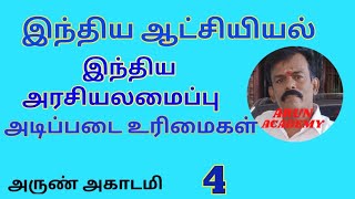 TNPSC குரூப் 4 YouTube வகுப்பு - இந்திய அரசியலமைப்பு - இந்திய குடிமக்களின் அடிப்படை கடமைகள்..