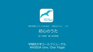 初心のうた (男声合唱とピアノのための「初心のうた」より)
