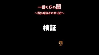 【店長は語る】一番くじ、当たり抜きのやり方【切り抜き】 #Shorts