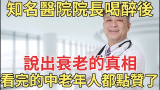 知名醫院院長的5句大實話，揭開衰老和健康的真相，震撼無數退休人！【中老年講堂】