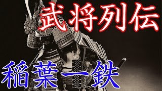 稲葉一鉄　頑固一徹の意味とその語源となった猛将