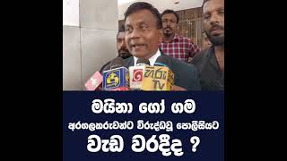 මයිනා ගෝ ගම අරගලකරුවන් එලවන්න උත්සහ කල පොලිසියට වැඩ වරදී, අද උසාවියේදී සිදු වූ දේ