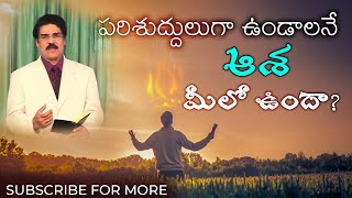 పరిశుద్దులాగా ఉండాలనే ఆశ మీకుందా? | Manna Manaku 578 | Dr Jayapaul