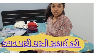 લગ્ન પછી ઘરની સફાઈ કરી પૂરા ઘરને સાફ કર્યો #rashilaahir #villagelife #kutch