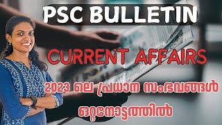 PSC BULLETIN CURRENT AFFAIRS 🔥 2023 ലെ പ്രധാന സംഭവങ്ങൾ ഒറ്റ നോട്ടത്തിൽ 🔥 FOR ALL PSC EXAMS