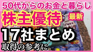 【最新株主優待生活・厳選17社紹介】お得で美味しい！一株優待、増額金券も！50代独身一人暮らしの活用生活をご紹介！　#独身 #アラフィフ #50代 #節約 #株主優待　#60代  #投資 #fire