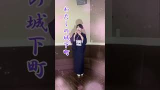 #わたしの城下町#小柳ルミ子 #昭和名曲#昭和演歌歌謡#japaneseenka