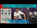 Charさんも使用していた真空管搭載の伝説的オーバードライブ！Maxon（日伸音波製作所） 「ROD880 」を弾かせていただきました！