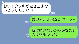 【LINE】育児に協力せず文句ばかりの自己中夫「育児もできないなら出てけw」→腹が立ったので思い通りにしてあげた結果w