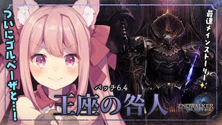 🎮 #FF14 ┊︎最速メインストーリー パッチ6.4【 #小花衣ももみ / #Vtuber 】