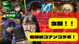 【モンスト】念願の名探偵コナンコラボ！コンプリートしたい！