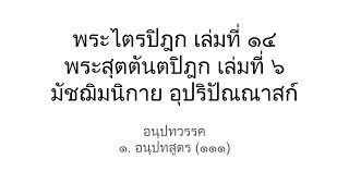 พระไตรปิฎกเสียงอ่าน: อนุปทวรรค อนุปทสูตร