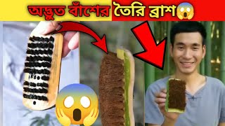 অদ্ভুত বাঁশের তৈরি ব্রাশ😳যা দেখে আপনিও অবাক হবেন😱#shorts #short #skills #Rahasya #মায়াজাল #পিনিকপাই