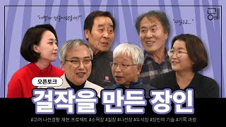 [걸작을 만든 장인] 고려 나전경함 재현 프로젝트 | 장인들의 이야기 | SeMoCA