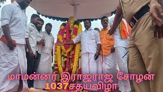 மாமன்னர் ராஜராஜ சோழன் சதய விழா 1037