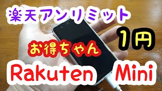 Rakuten Mini 小さいスマホ [スマホ購入］