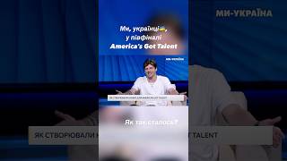 Украïна🇺🇦 у пiвфіналі America’s Got Talent! #agt #americasgottalent #ukraine #ukrainians